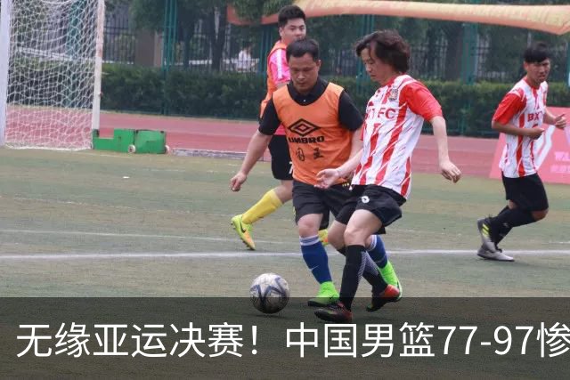 无缘亚运决赛！中国男篮77-97惨败日本，赛后球员评分：7人不及格